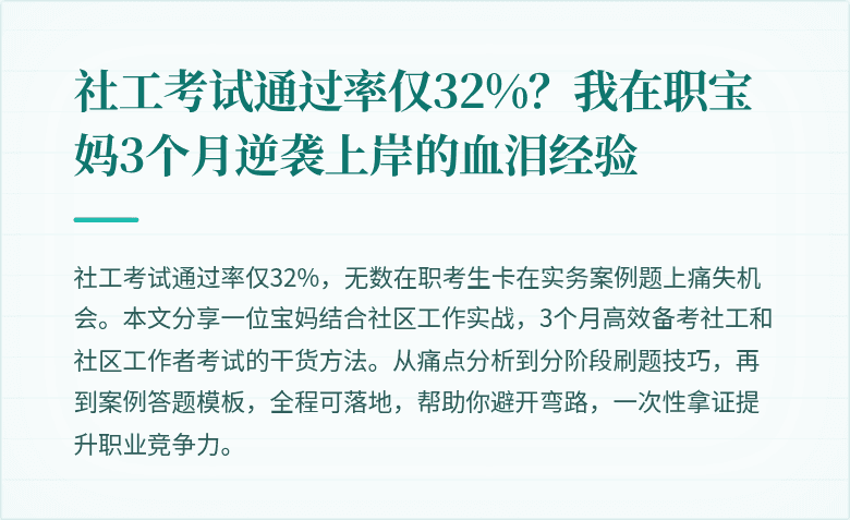 社工考试通过率仅32%？我在职宝妈3个月逆袭上岸的血泪经验
