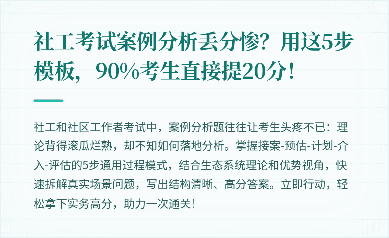 社工考试案例分析丢分惨?用这5步模板,90%考生直接提20分!