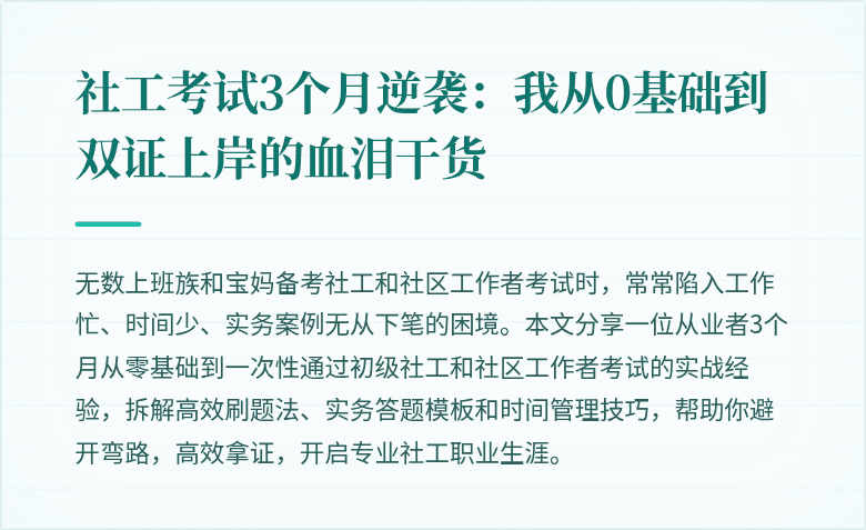 社工考试3个月逆袭：我从0基础到双证上岸的血泪干货