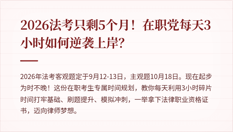 2026法考只剩5个月！在职党每天3小时如何逆袭上岸？