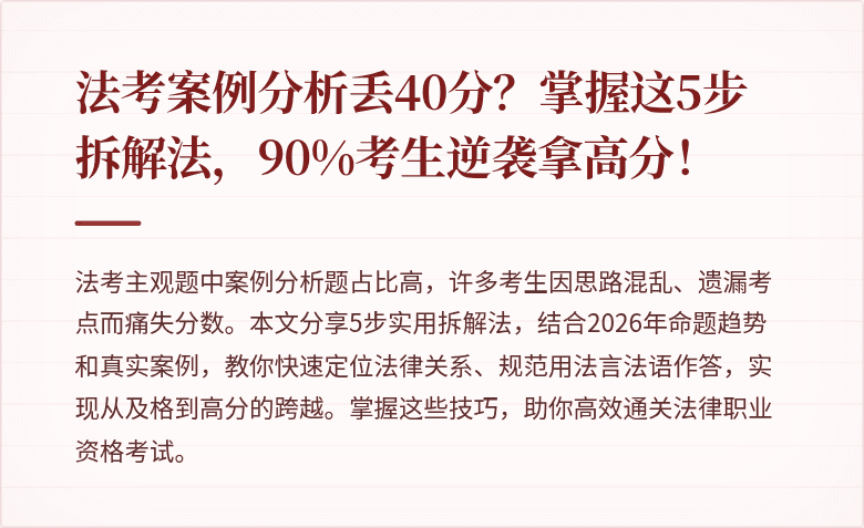 法考案例分析丢40分？掌握这5步拆解法，90%考生逆袭拿高分！
