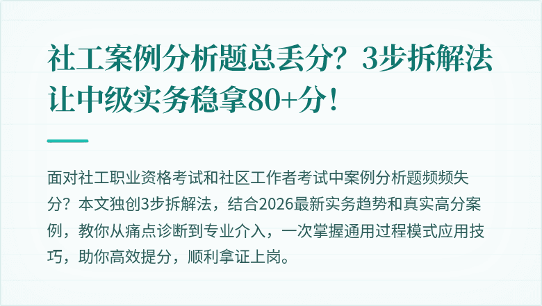 社工案例分析题总丢分？3步拆解法让中级实务稳拿80+分！