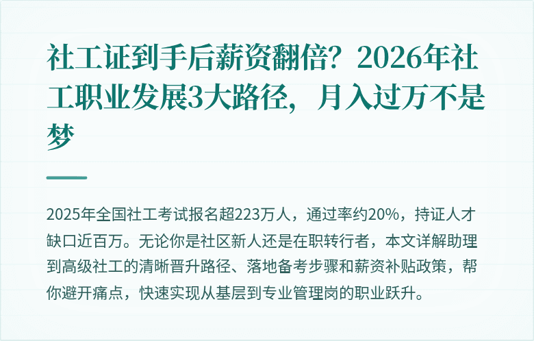 社工证到手后薪资翻倍？2026年社工职业发展3大路径，月入过万不是梦