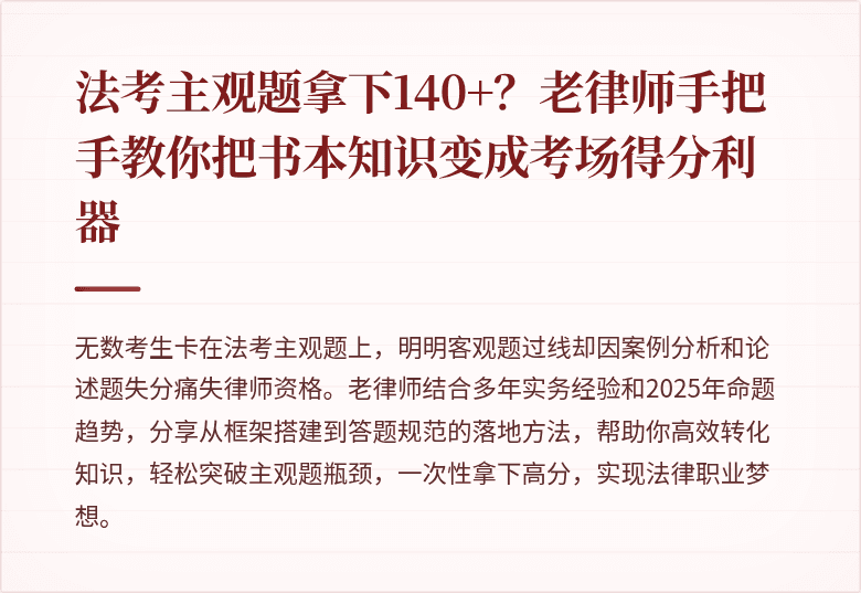 法考主观题拿下140+？老律师手把手教你把书本知识变成考场得分利器