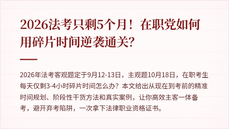 2026法考只剩5个月！在职党如何用碎片时间逆袭通关？