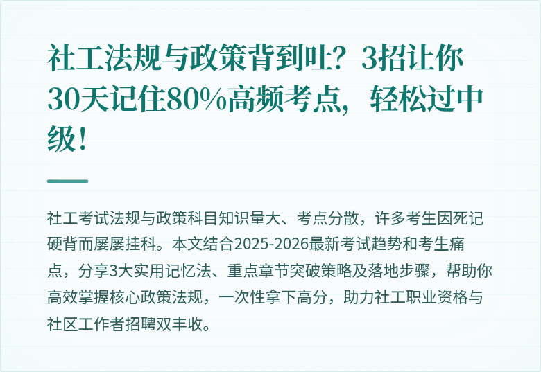 社工法规与政策背到吐?3招让你30天记住80%高频考点,轻松过中级!
