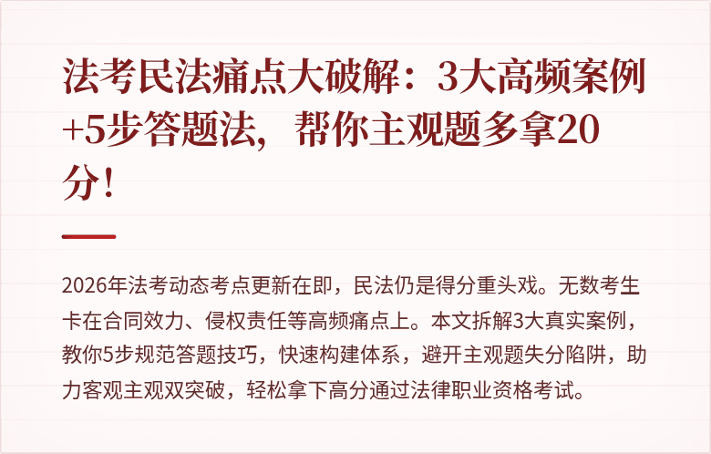 法考民法痛点大破解：3大高频案例+5步答题法，帮你主观题多拿20分！