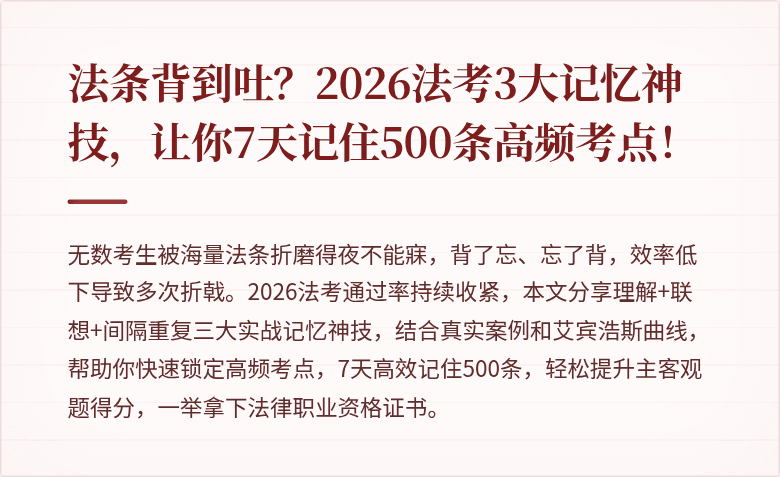 法条背到吐？2026法考3大记忆神技，让你7天记住500条高频考点！