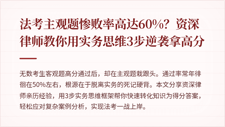 法考主观题惨败率高达60%？资深律师教你用实务思维3步逆袭拿高分
