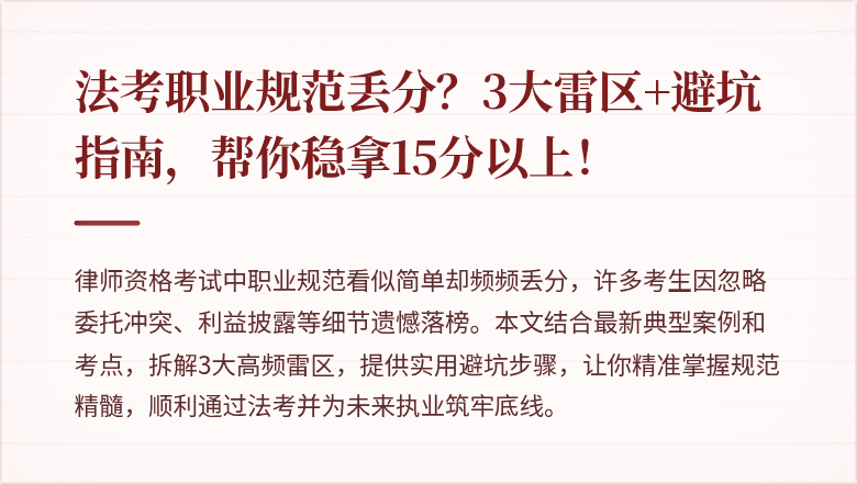 法考职业规范丢分？3大雷区+避坑指南，帮你稳拿15分以上！