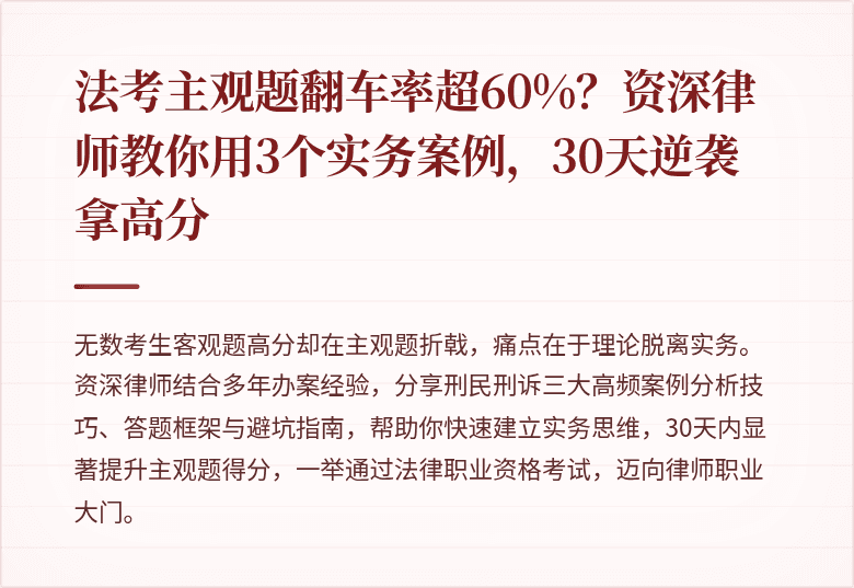 法考主观题翻车率超60%？资深律师教你用3个实务案例，30天逆袭拿高分