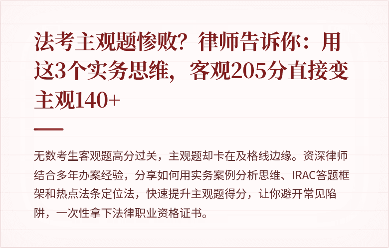 法考主观题惨败？律师告诉你：用这3个实务思维，客观205分直接变主观140+