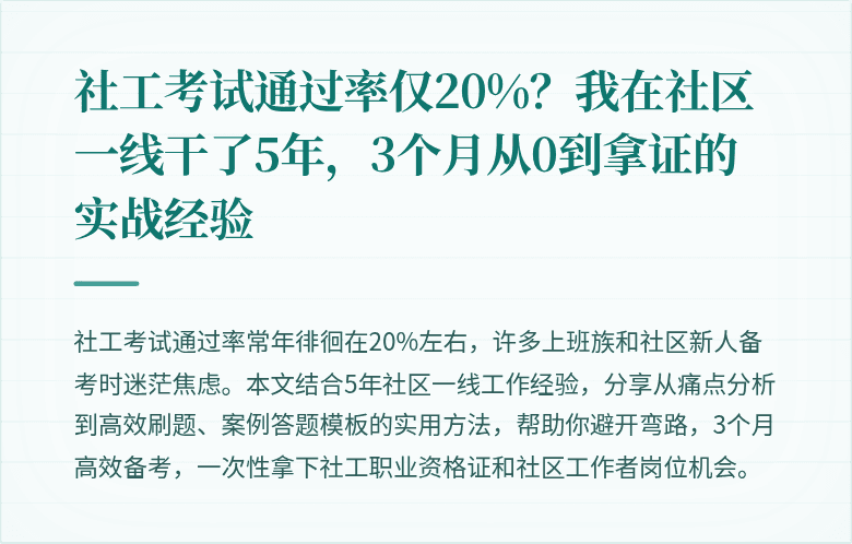 社工考试通过率仅20%？我在社区一线干了5年，3个月从0到拿证的实战经验