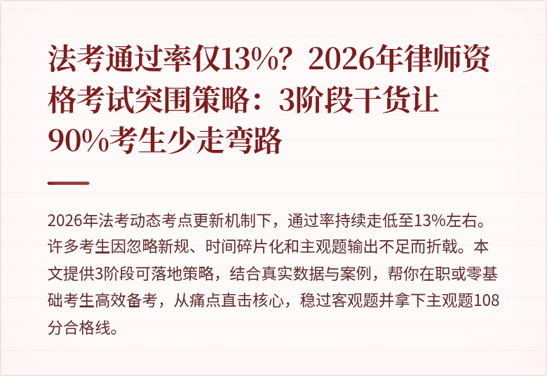 法考通过率仅13%?2026年律师资格考试突围策略:3阶段干货让90%考生少走弯路
