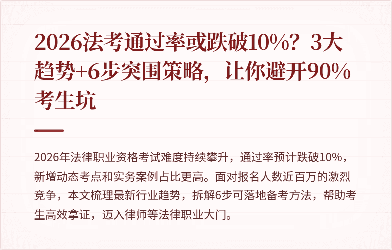 2026法考通过率或跌破10%?3大趋势+6步突围策略,让你避开90%考生坑