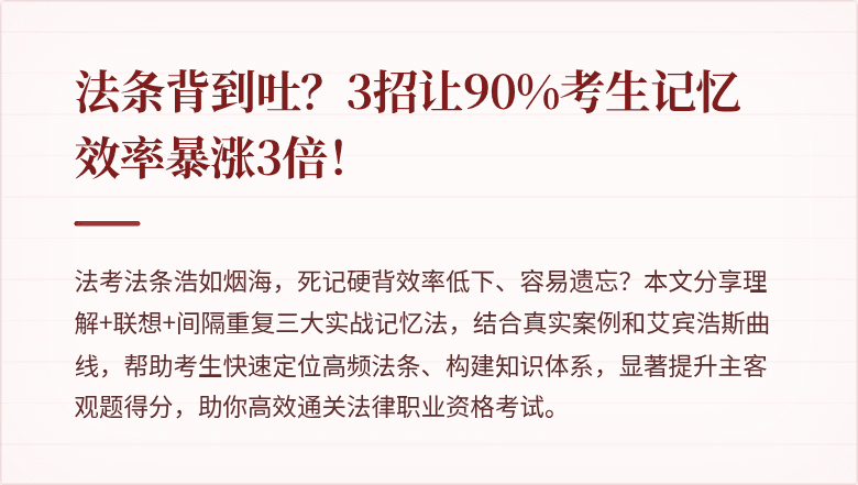 法条背到吐？3招让90%考生记忆效率暴涨3倍！