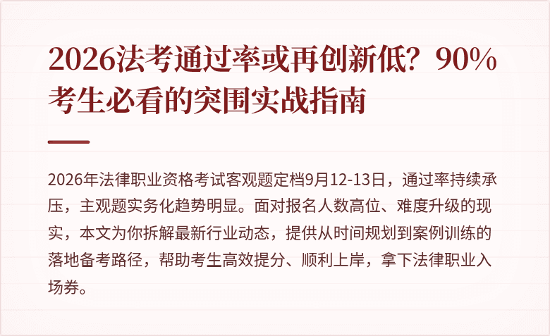 2026法考通过率或再创新低？90%考生必看的突围实战指南