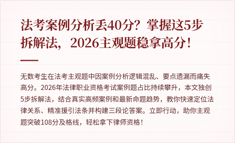 法考案例分析丢40分？掌握这5步拆解法，2026主观题稳拿高分！
