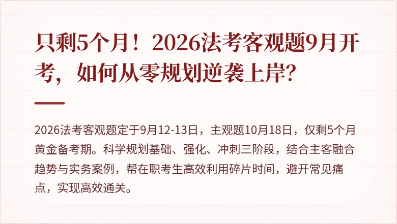 只剩5个月！2026法考客观题9月开考，如何从零规划逆袭上岸？