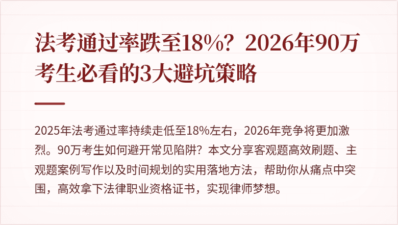 法考通过率跌至18%？2026年90万考生必看的3大避坑策略
