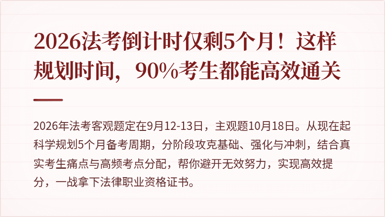 2026法考倒计时仅剩5个月！这样规划时间，90%考生都能高效通关