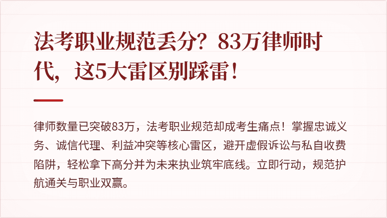 法考职业规范丢分？83万律师时代，这5大雷区别踩雷！