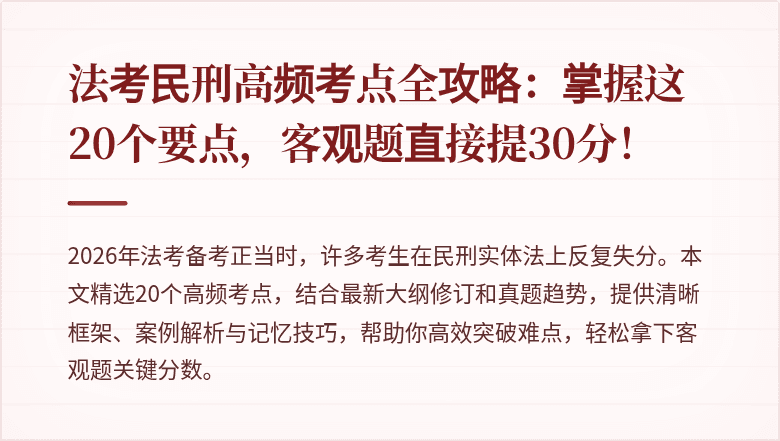 法考民刑高频考点全攻略：掌握这20个要点，客观题直接提30分！