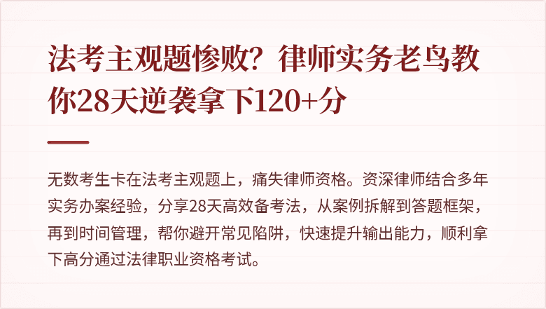 法考主观题惨败？律师实务老鸟教你28天逆袭拿下120+分