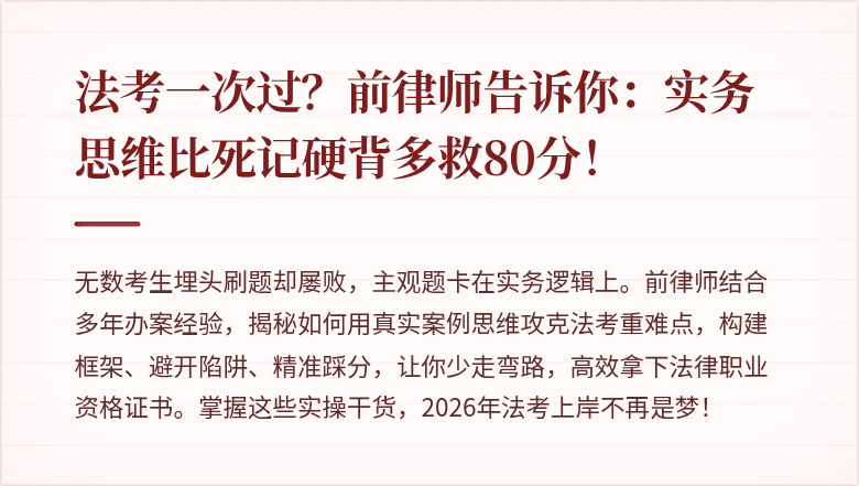 法考一次过？前律师告诉你：实务思维比死记硬背多救80分！