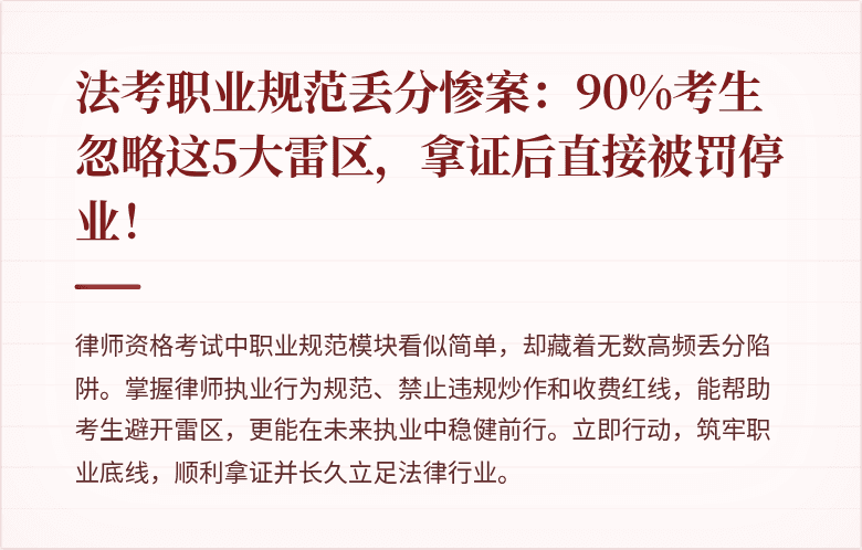 法考职业规范丢分惨案:90%考生忽略这5大雷区,拿证后直接被罚停业!