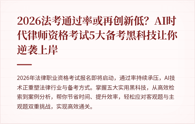 2026法考通过率或再创新低？AI时代律师资格考试5大备考黑科技让你逆袭上岸