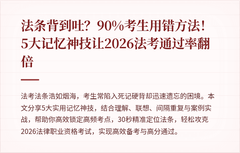 法条背到吐？90%考生用错方法！5大记忆神技让2026法考通过率翻倍