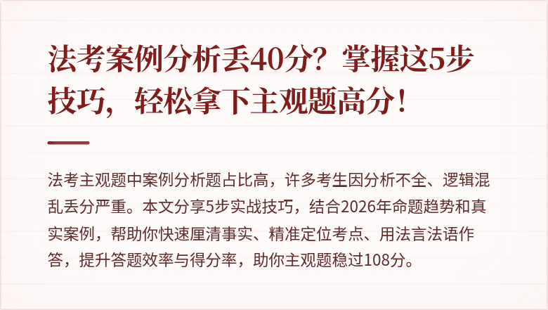 法考案例分析丢40分？掌握这5步技巧，轻松拿下主观题高分！