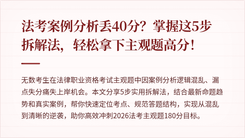 法考案例分析丢40分？掌握这5步拆解法，轻松拿下主观题高分！