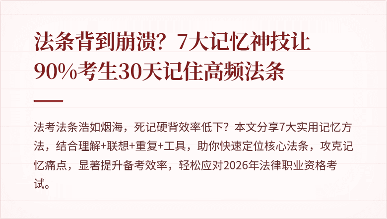 法条背到崩溃？7大记忆神技让90%考生30天记住高频法条