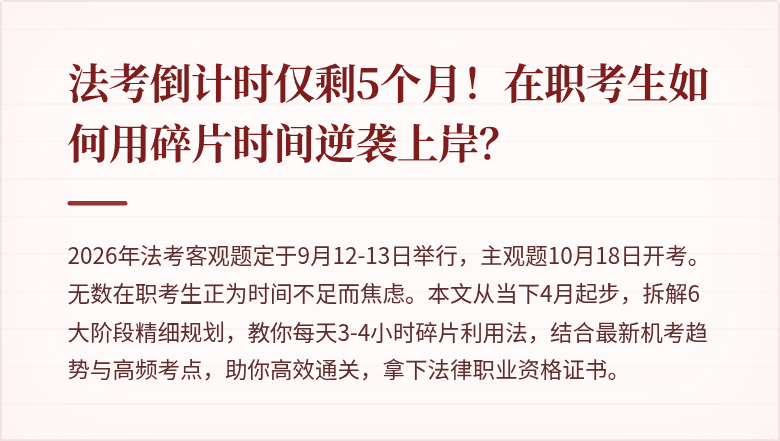 法考倒计时仅剩5个月！在职考生如何用碎片时间逆袭上岸？