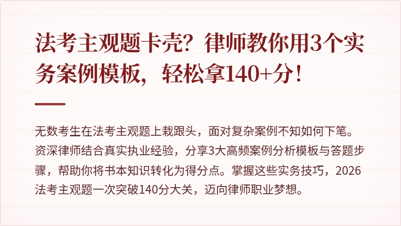 法考主观题卡壳？律师教你用3个实务案例模板，轻松拿140+分！