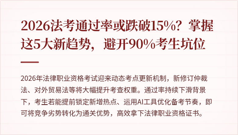 2026法考通过率或跌破15%?掌握这5大新趋势,避开90%考生坑位