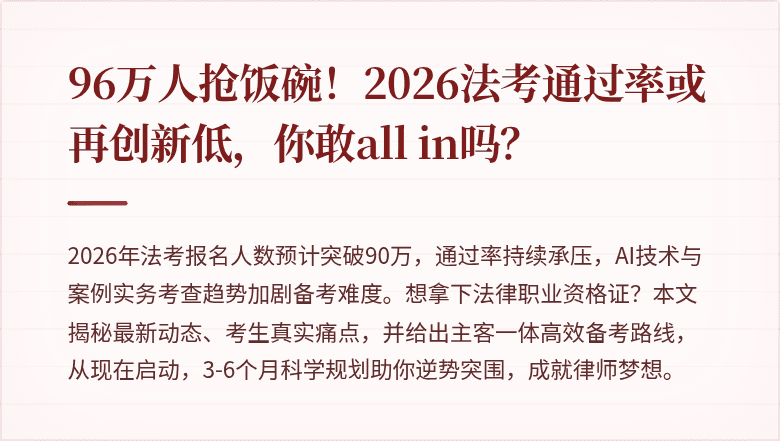 96万人抢饭碗！2026法考通过率或再创新低，你敢all in吗？