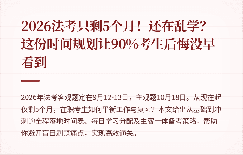 2026法考只剩5个月!还在乱学?这份时间规划让90%考生后悔没早看到