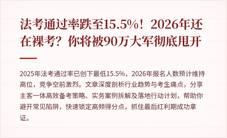 法考通过率跌至15.5%！2026年还在裸考？你将被90万大军彻底甩开