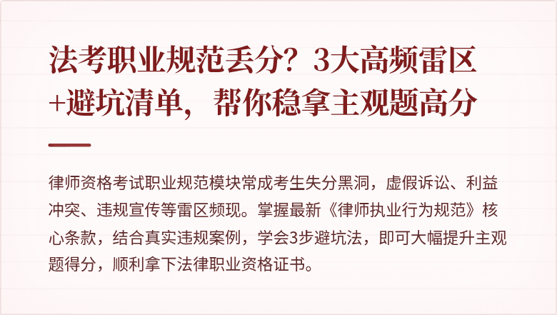法考职业规范丢分?3大高频雷区+避坑清单,帮你稳拿主观题高分