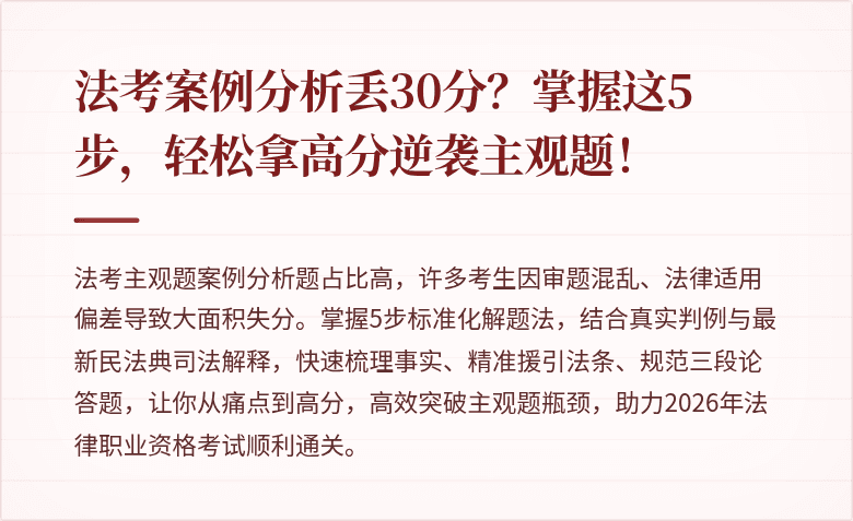 法考案例分析丢30分?掌握这5步,轻松拿高分逆袭主观题!