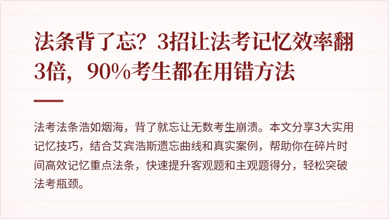 法条背了忘？3招让法考记忆效率翻3倍，90%考生都在用错方法