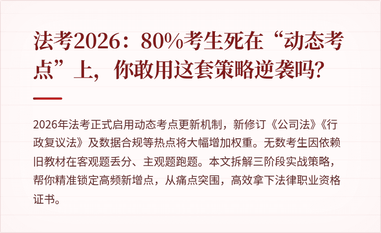 法考2026：80%考生死在“动态考点”上，你敢用这套策略逆袭吗？