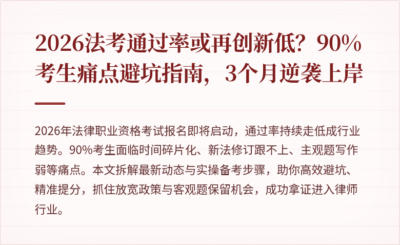 2026法考通过率或再创新低?90%考生痛点避坑指南,3个月逆袭上岸