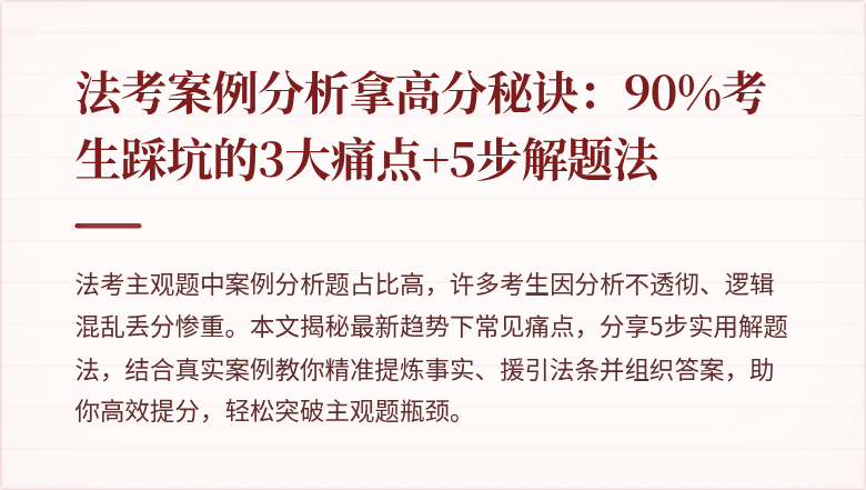 法考案例分析拿高分秘诀：90%考生踩坑的3大痛点+5步解题法