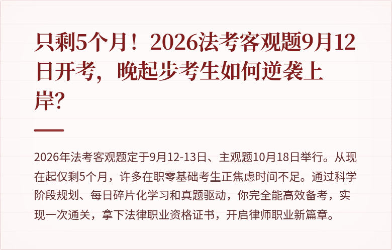 只剩5个月！2026法考客观题9月12日开考，晚起步考生如何逆袭上岸？