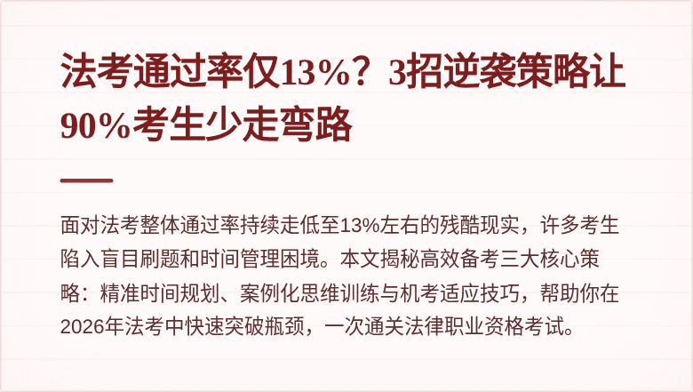 法考通过率仅13%?3招逆袭策略让90%考生少走弯路