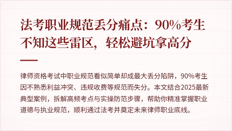法考职业规范丢分痛点：90%考生不知这些雷区，轻松避坑拿高分